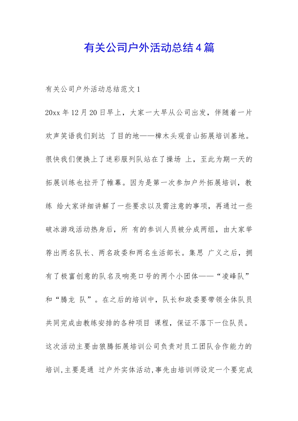 有关公司户外活动总结4篇-_第1页