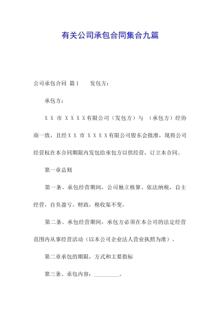 有关公司承包合同集合九篇