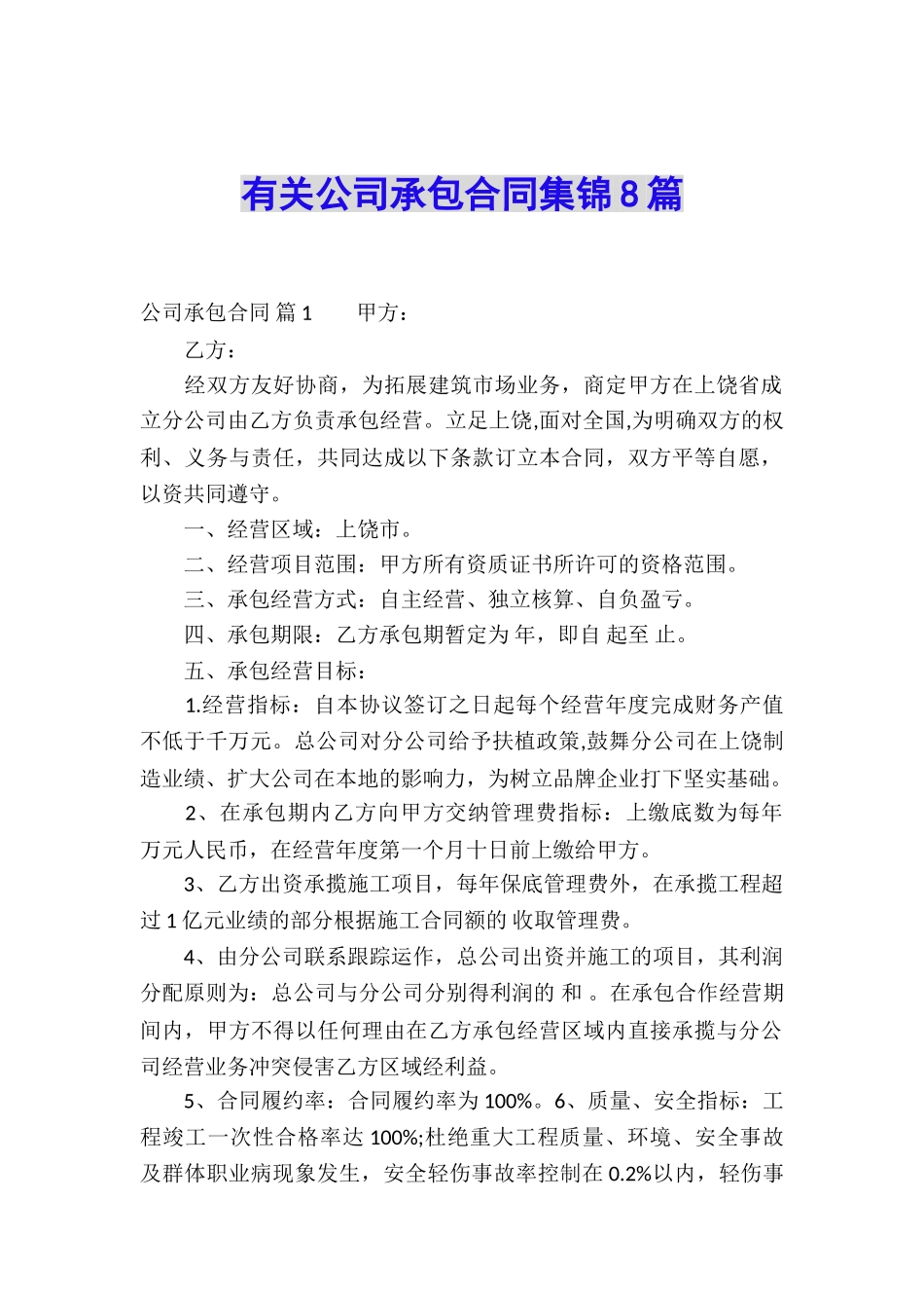 有关公司承包合同集锦8篇_第1页