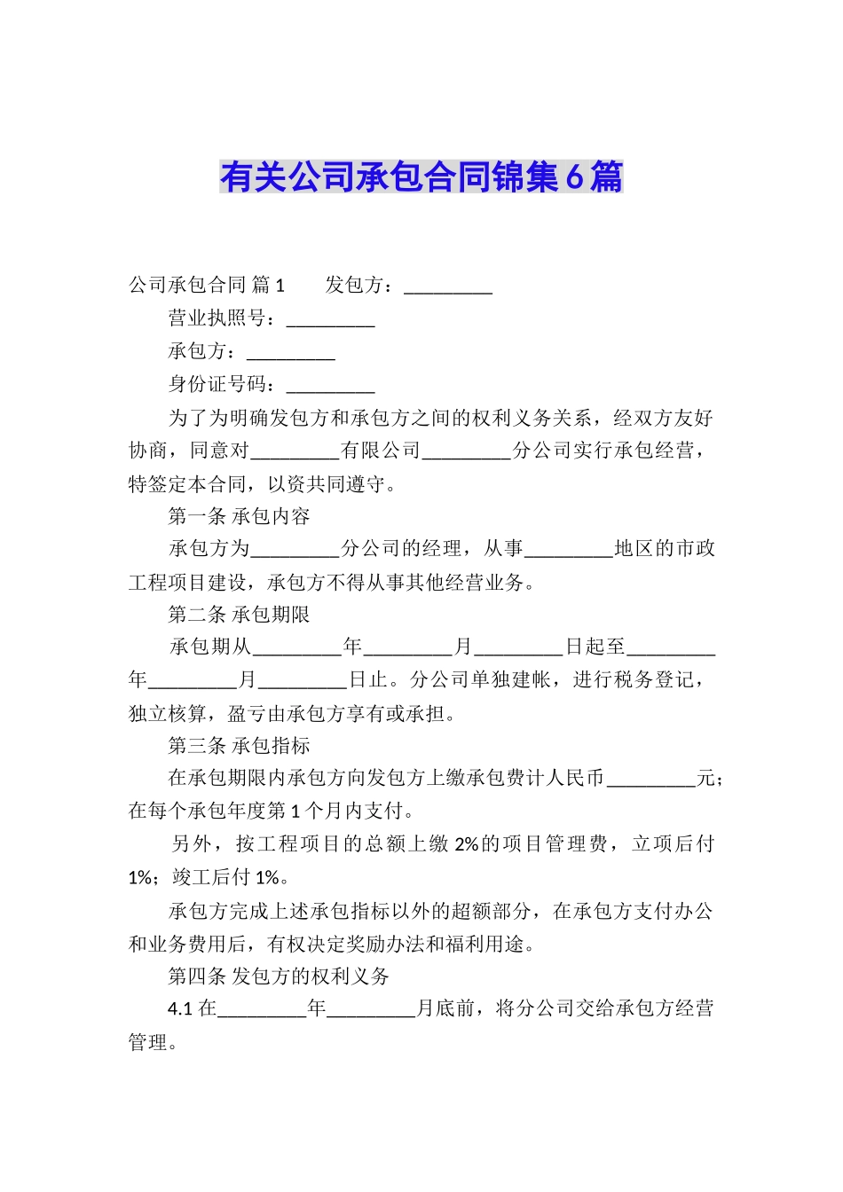 有关公司承包合同锦集6篇_第1页
