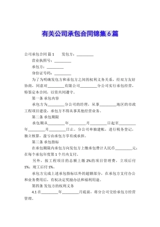 有关公司承包合同锦集6篇