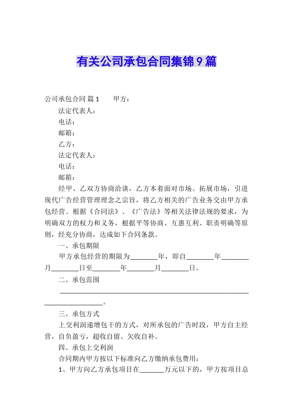 有关公司承包合同集锦9篇_第1页