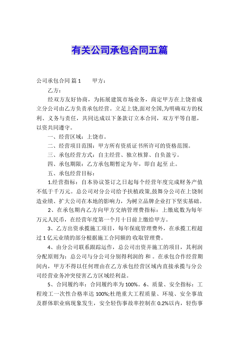 有关公司承包合同五篇_第1页