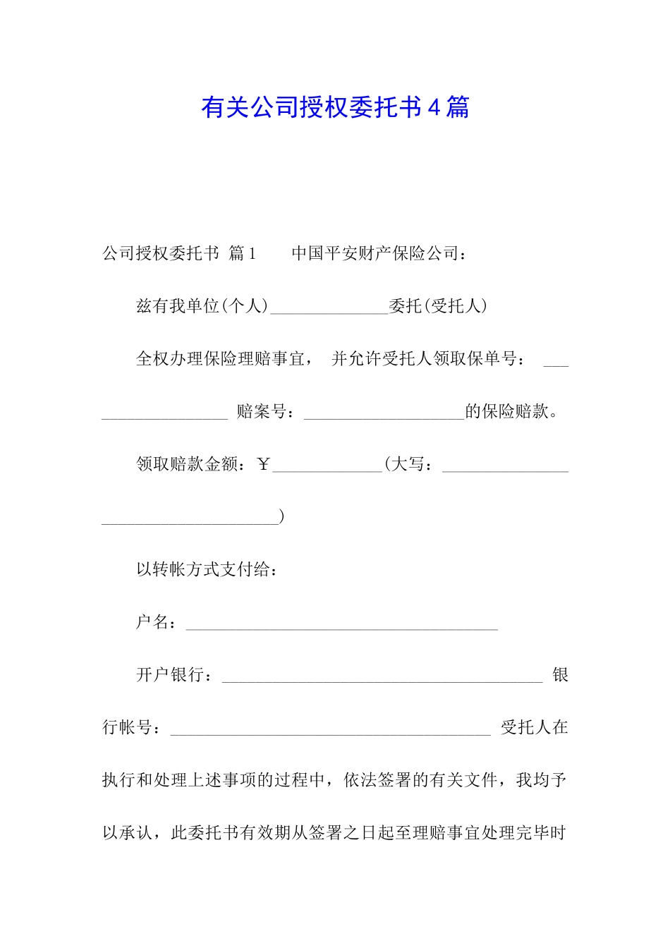 有关公司授权委托书4篇_第1页