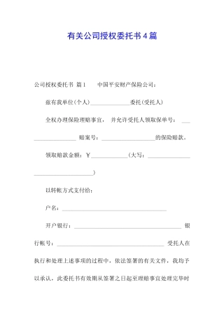 有关公司授权委托书4篇