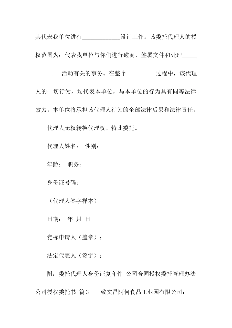 有关公司授权委托书合集7篇_第2页