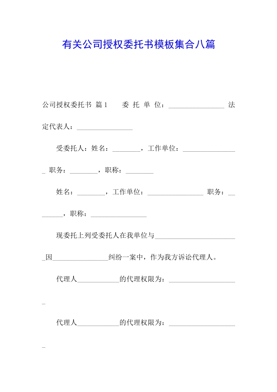 有关公司授权委托书模板集合八篇_第1页