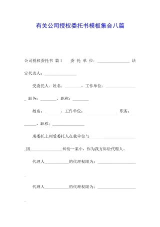 有关公司授权委托书模板集合八篇