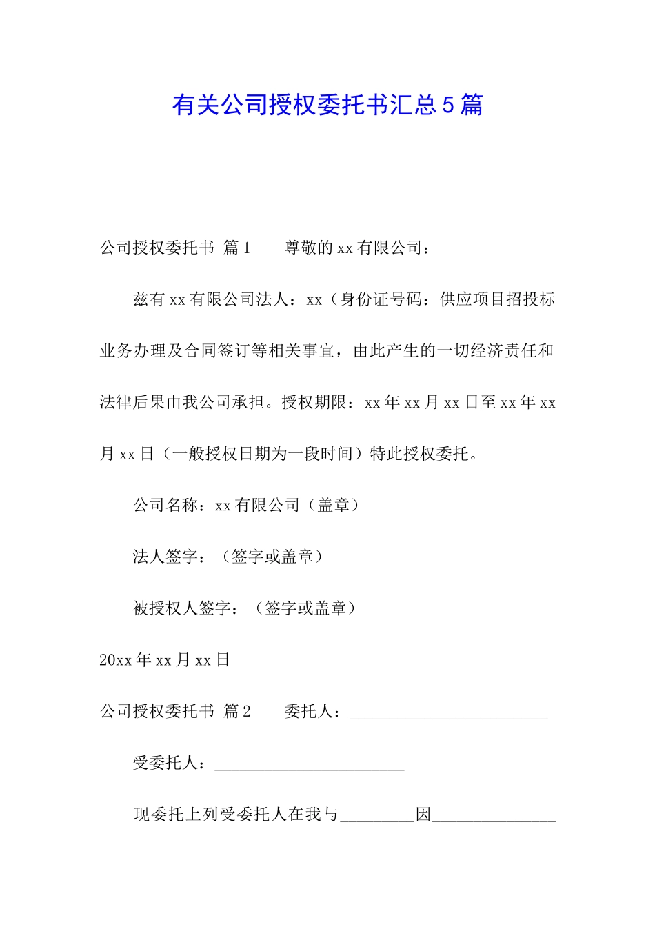 有关公司授权委托书汇总5篇_第1页