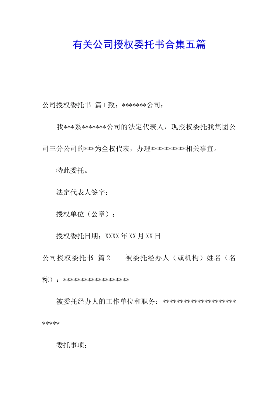 有关公司授权委托书合集五篇_第1页