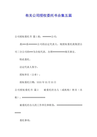 有关公司授权委托书合集五篇
