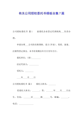 有关公司授权委托书模板合集7篇