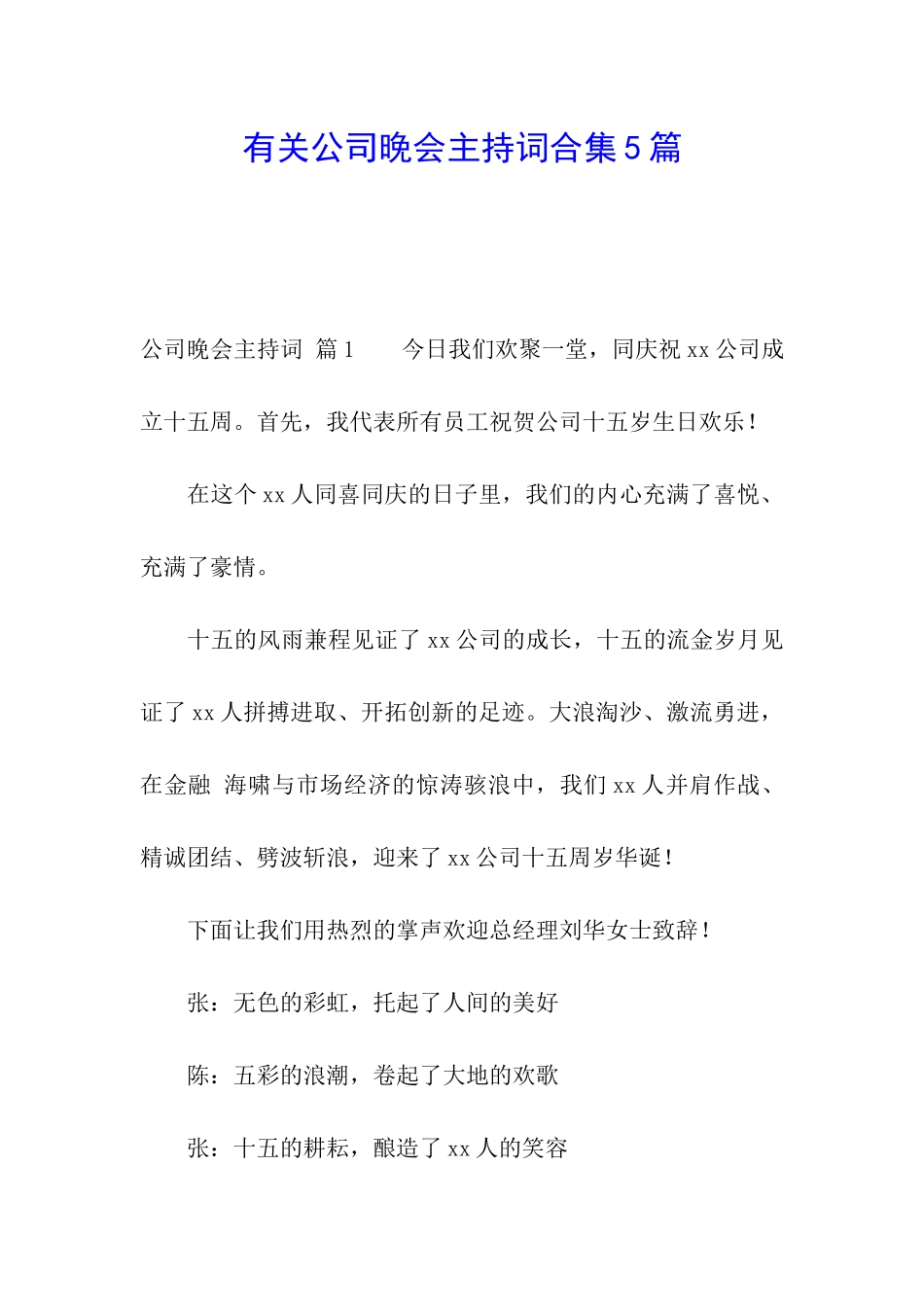有关公司晚会主持词合集5篇_第1页