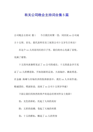 有关公司晚会主持词合集5篇