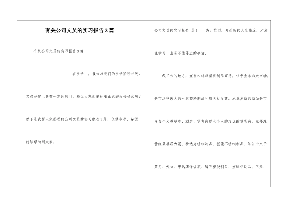 有关公司文员的实习报告3篇_第1页