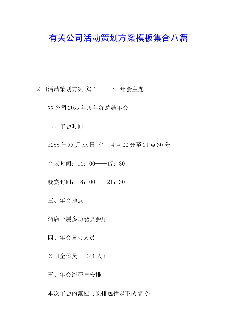 有关公司活动策划方案模板集合八篇_第1页