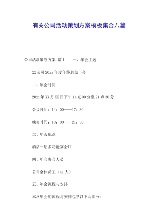 有关公司活动策划方案模板集合八篇