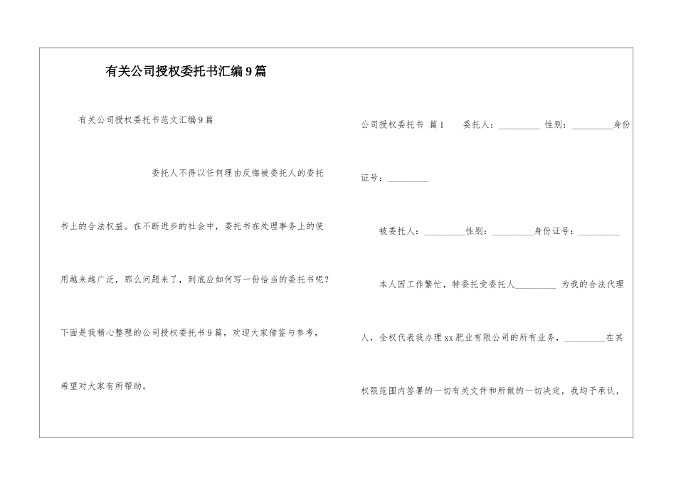 有关公司授权委托书汇编9篇_第1页
