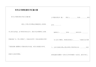 有关公司授权委托书汇编9篇