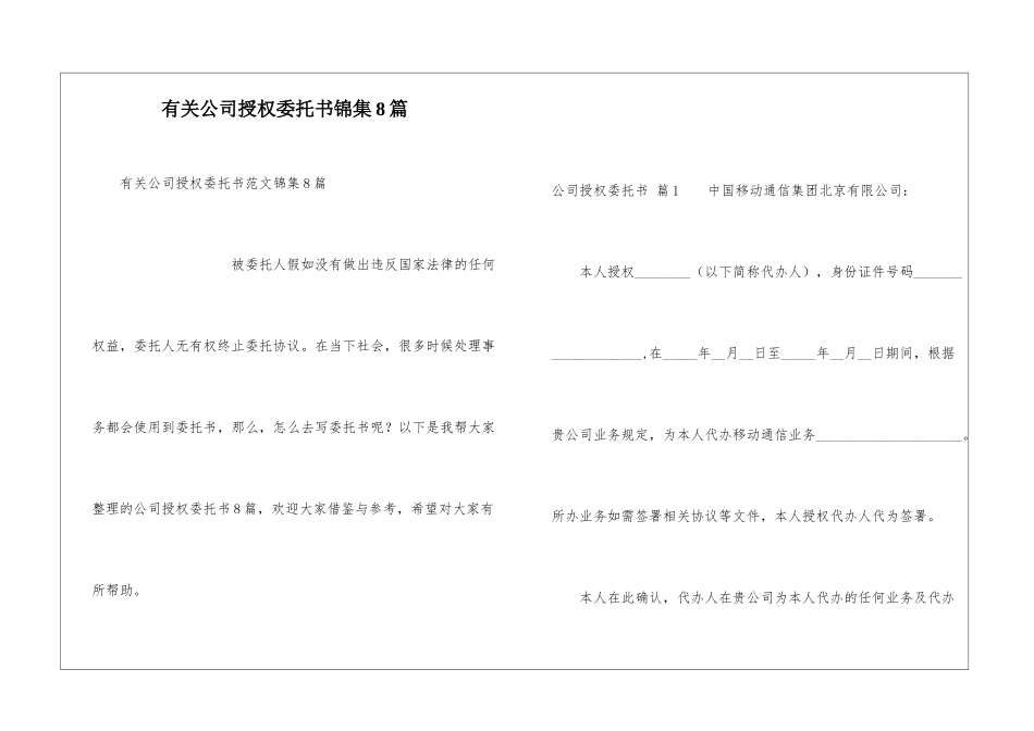 有关公司授权委托书锦集8篇_第1页