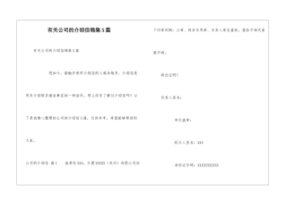 有关公司的介绍信锦集5篇