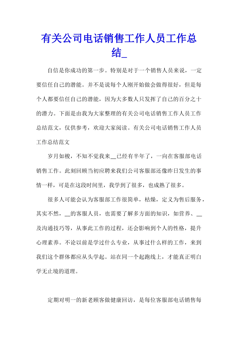 有关公司电话销售工作人员工作总结_第1页
