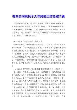 有关公司职员个人年终的工作总结7篇