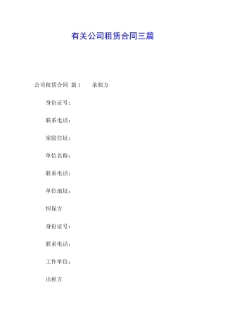 有关公司租赁合同三篇