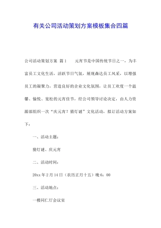 有关公司活动策划方案模板集合四篇