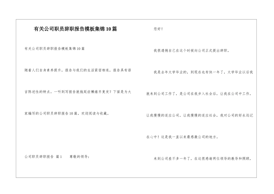 有关公司职员辞职报告模板集锦10篇_第1页