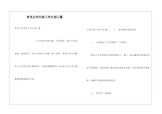 有关公司行政工作计划三篇