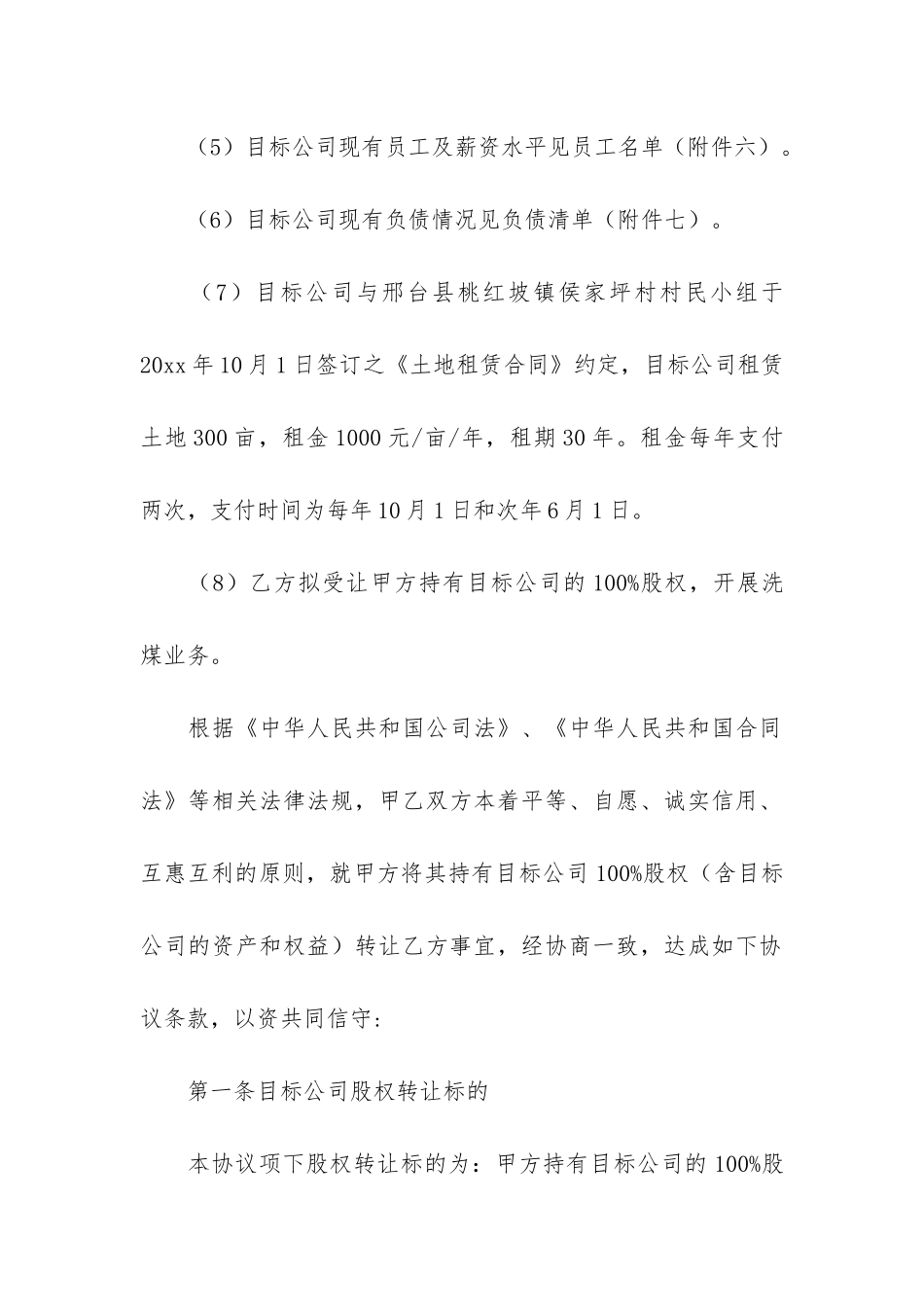 有关公司股权转让协议书7篇_第3页