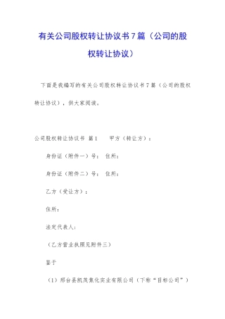 有关公司股权转让协议书7篇