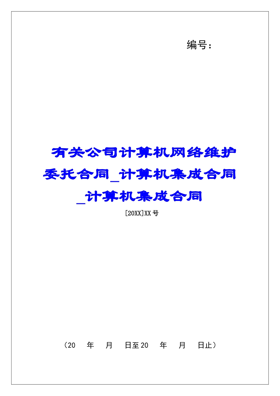 有关公司计算机网络维护委托合同计算机集成合同计算机集成合同_第1页