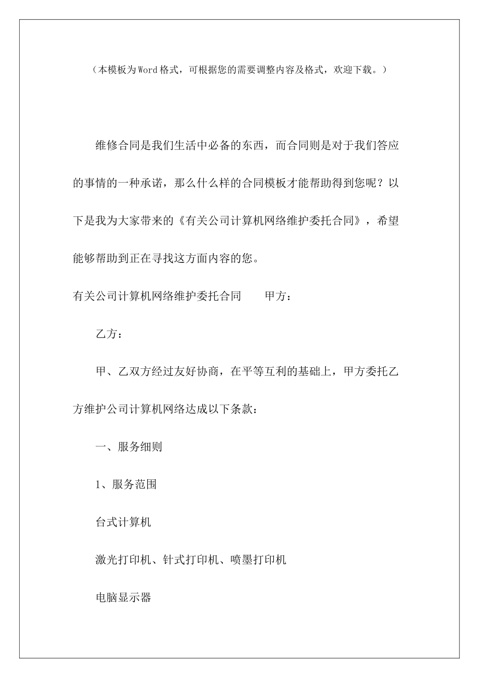有关公司计算机网络维护委托合同计算机集成合同计算机集成合同_第2页