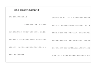 有关公司财务工作总结汇编八篇