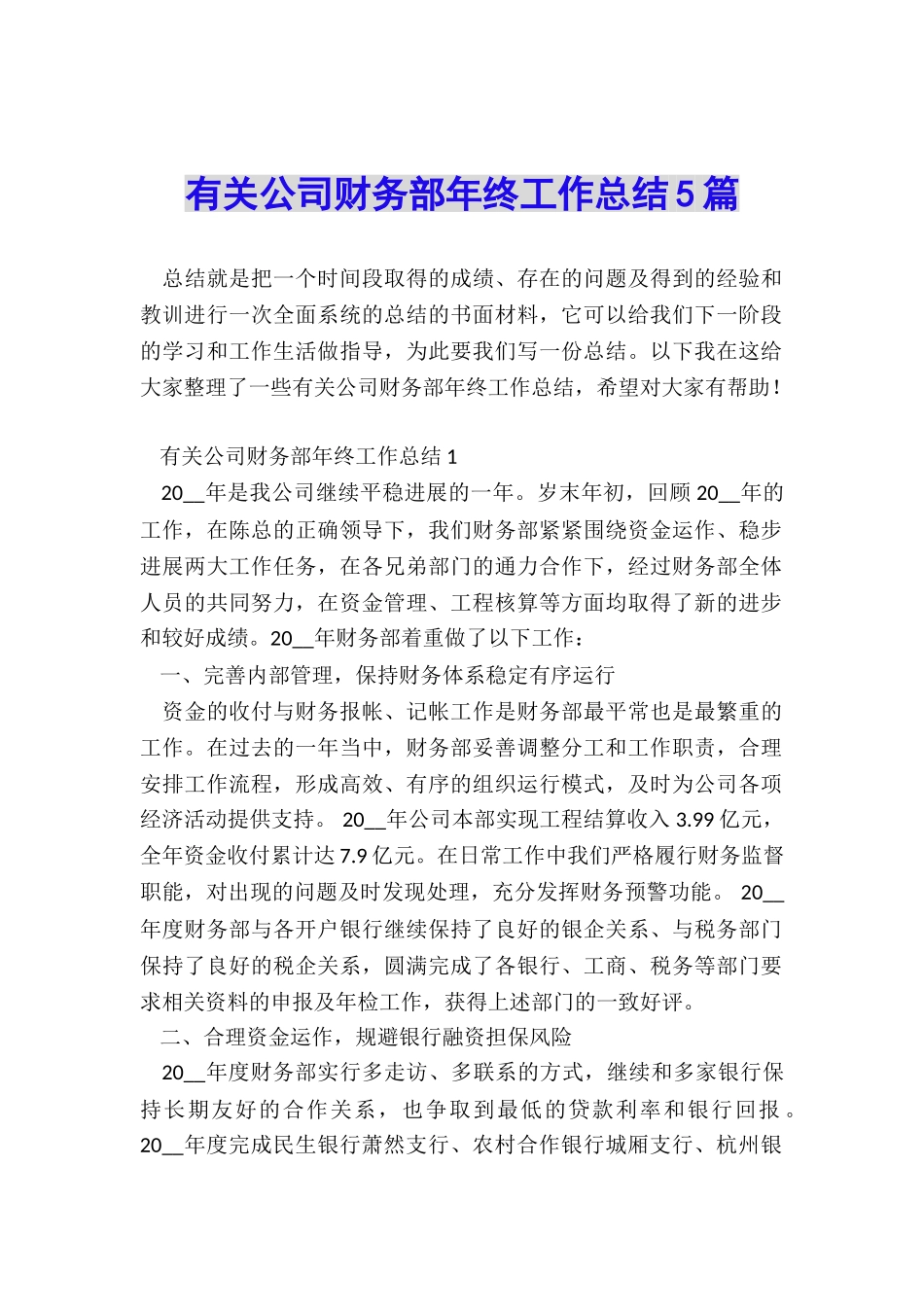 有关公司财务部年终工作总结5篇_第1页