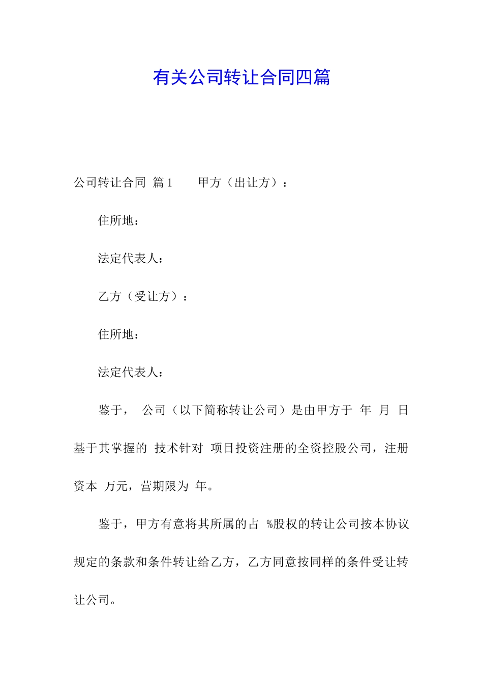 有关公司转让合同四篇_第1页