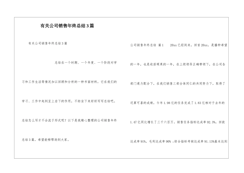 有关公司销售年终总结3篇_第1页