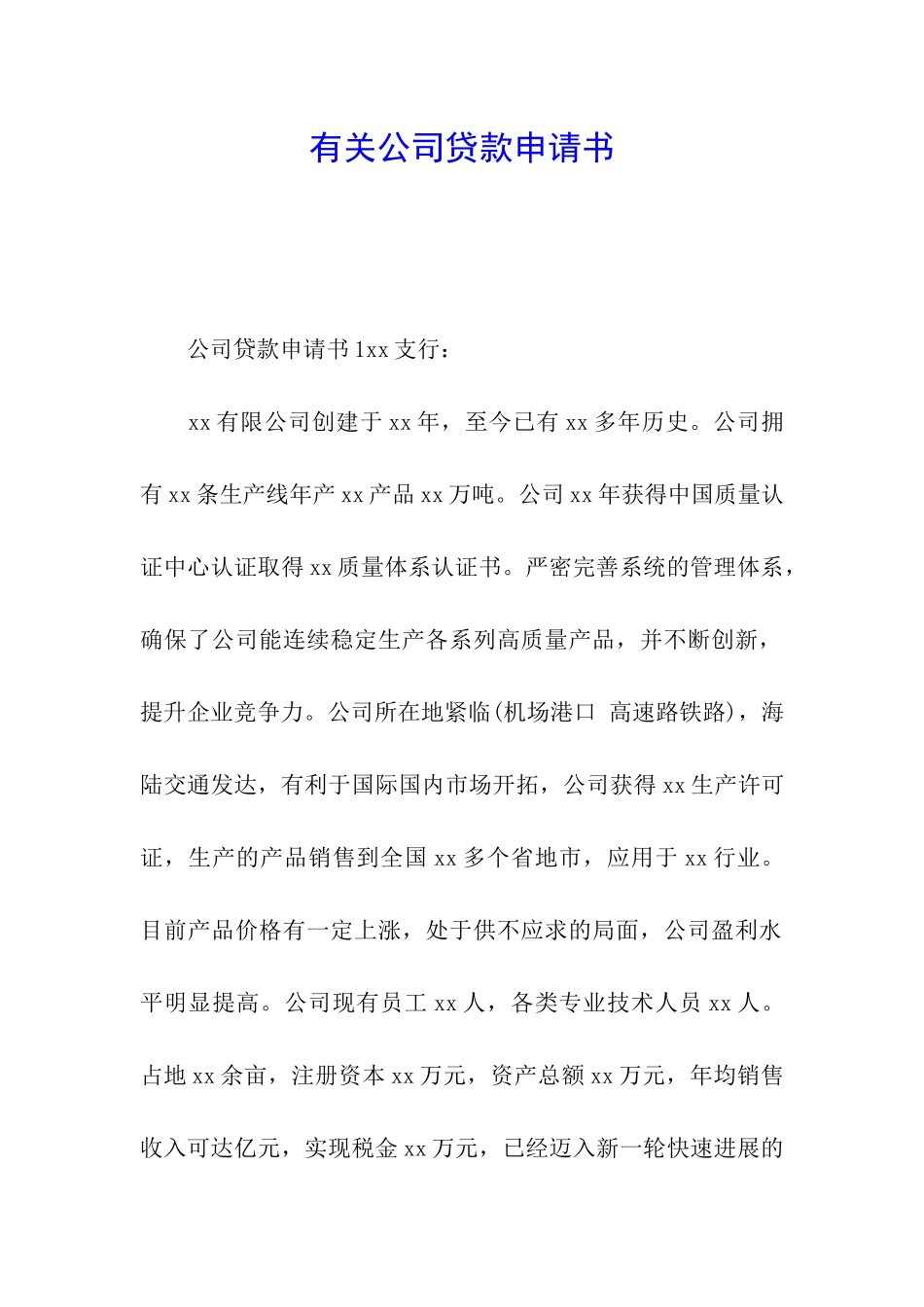 有关公司贷款申请书_第1页