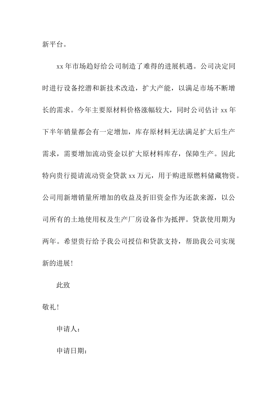 有关公司贷款申请书_第2页