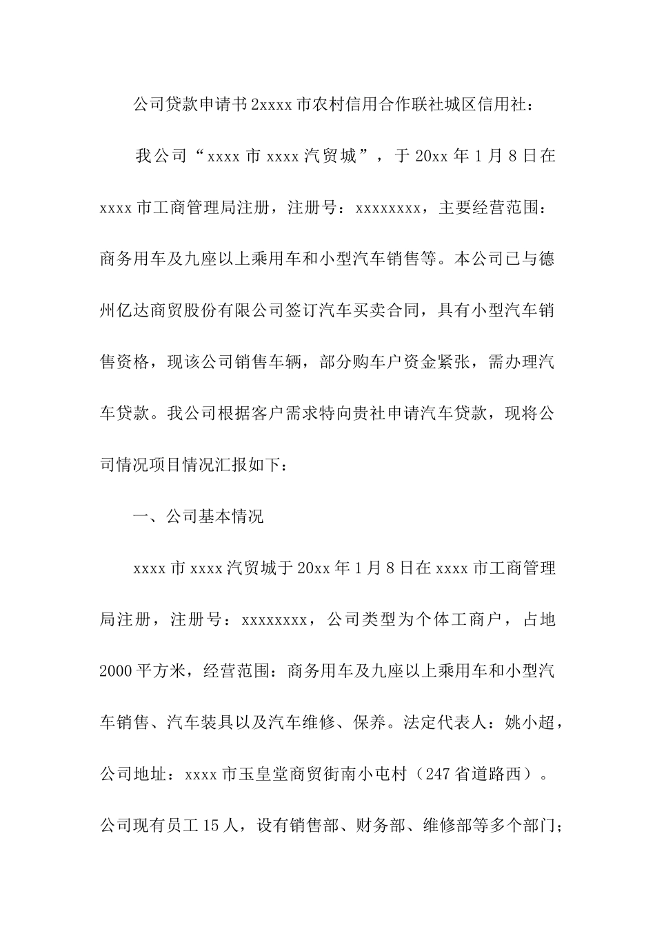 有关公司贷款申请书_第3页