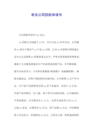 有关公司贷款申请书