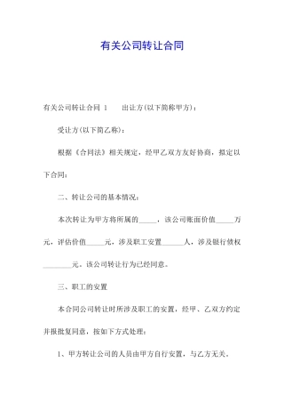 有关公司转让合同-