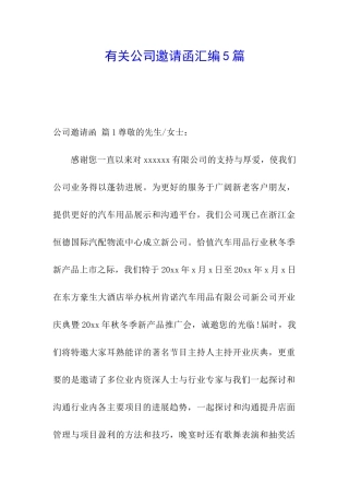 有关公司邀请函汇编5篇