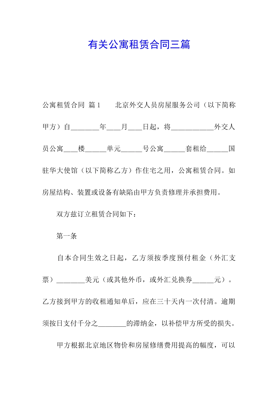有关公寓租赁合同三篇_第1页