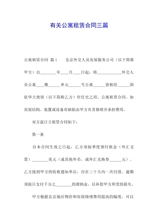 有关公寓租赁合同三篇
