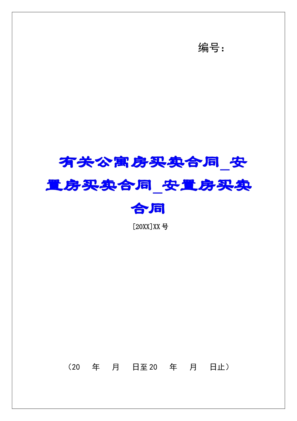 有关公寓房买卖合同安置房买卖合同安置房买卖合同_第1页