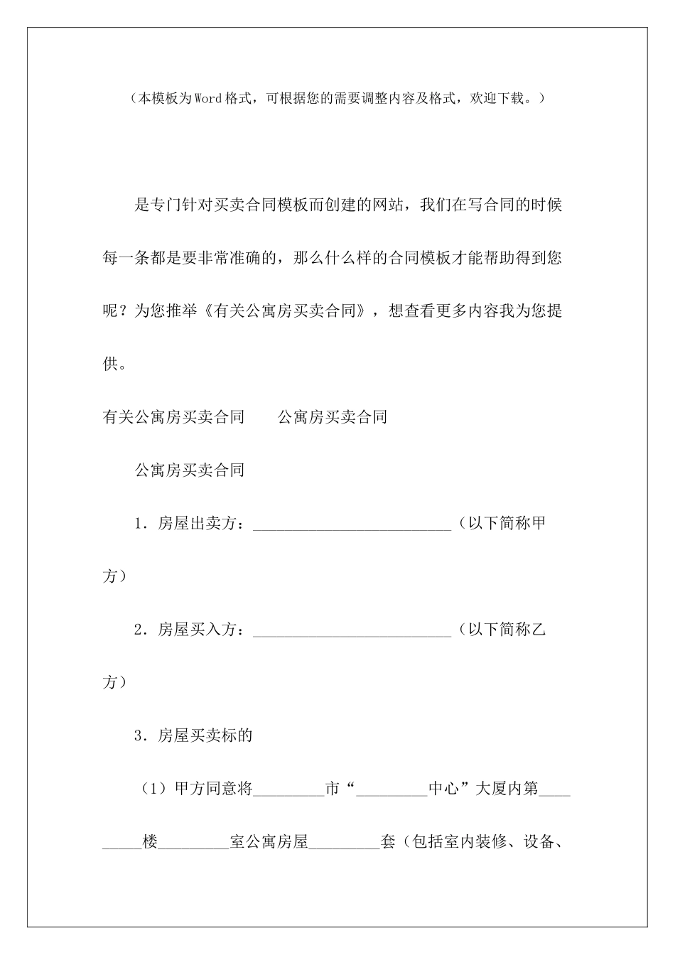有关公寓房买卖合同安置房买卖合同安置房买卖合同_第2页