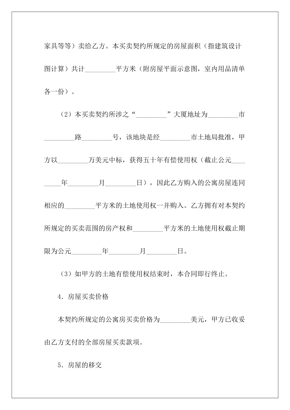 有关公寓房买卖合同安置房买卖合同安置房买卖合同_第3页